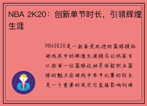 NBA 2K20：创新单节时长，引领辉煌生涯