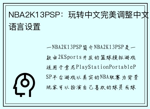 NBA2K13PSP：玩转中文完美调整中文语言设置