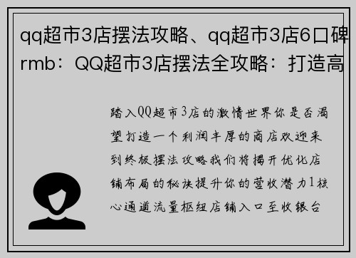 qq超市3店摆法攻略、qq超市3店6口碑rmb：QQ超市3店摆法全攻略：打造高效营收店铺