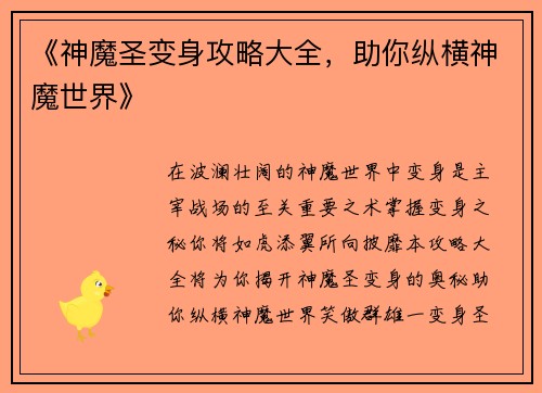 《神魔圣变身攻略大全，助你纵横神魔世界》