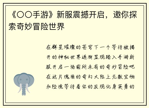 《〇〇手游》新服震撼开启，邀你探索奇妙冒险世界
