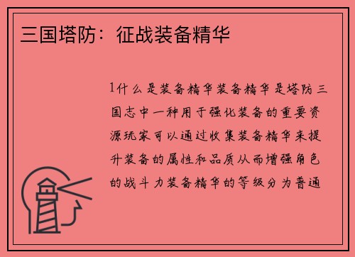 三国塔防：征战装备精华