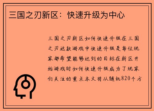 三国之刃新区：快速升级为中心