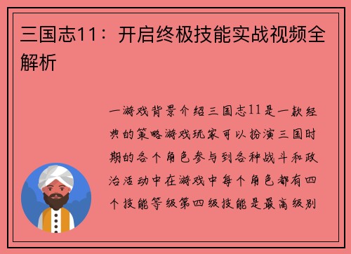 三国志11：开启终极技能实战视频全解析