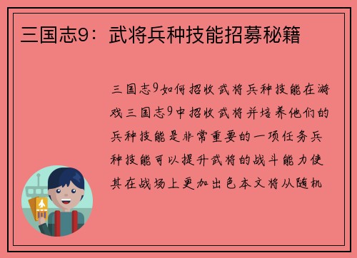 三国志9：武将兵种技能招募秘籍