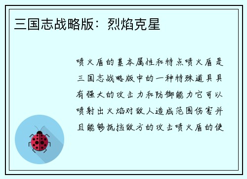 三国志战略版：烈焰克星