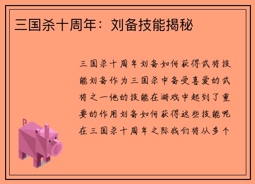 三国杀十周年：刘备技能揭秘
