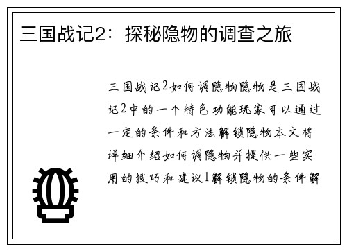 三国战记2：探秘隐物的调查之旅
