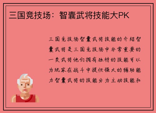 三国竞技场：智囊武将技能大PK