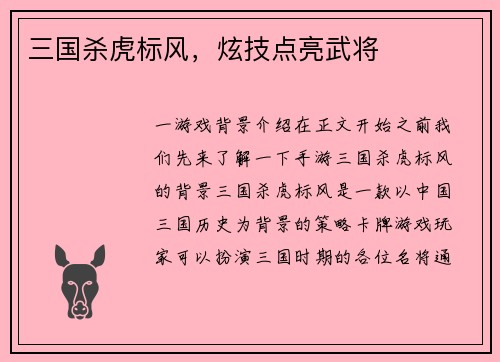 三国杀虎标风，炫技点亮武将