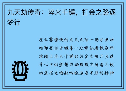 九天劫传奇：淬火千锤，打金之路逐梦行
