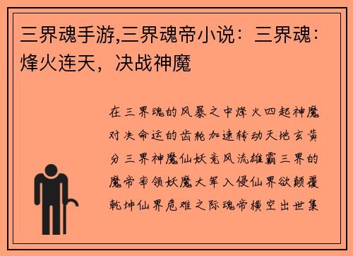 三界魂手游,三界魂帝小说：三界魂：烽火连天，决战神魔
