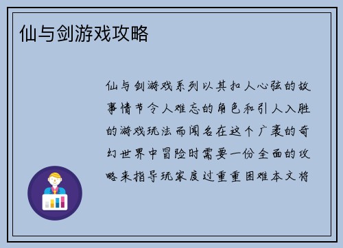 仙与剑游戏攻略