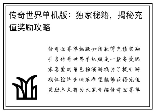传奇世界单机版：独家秘籍，揭秘充值奖励攻略