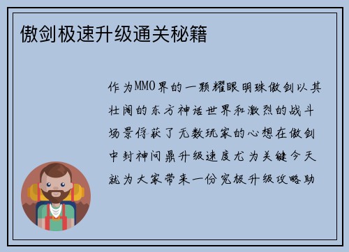 傲剑极速升级通关秘籍