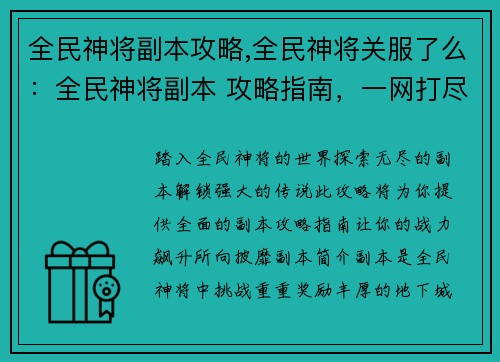 全民神将副本攻略,全民神将关服了么：全民神将副本 攻略指南，一网打尽，战力飙升