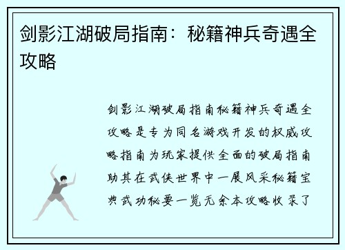 剑影江湖破局指南：秘籍神兵奇遇全攻略