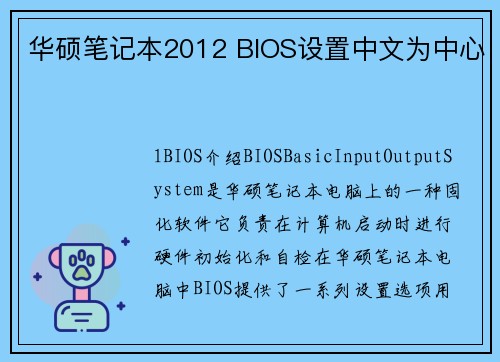 华硕笔记本2012 BIOS设置中文为中心