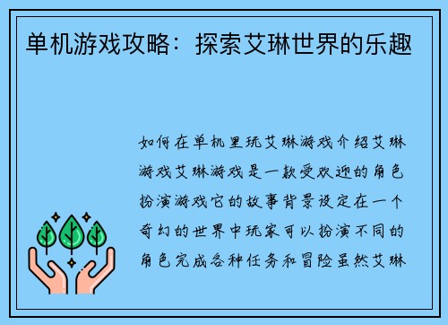 单机游戏攻略：探索艾琳世界的乐趣
