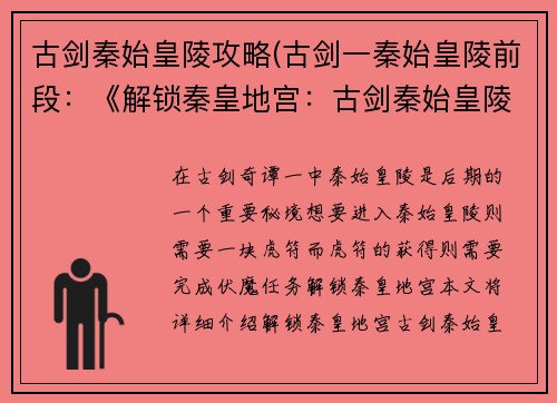 古剑秦始皇陵攻略(古剑一秦始皇陵前段：《解锁秦皇地宫：古剑秦始皇陵终极攻略》)