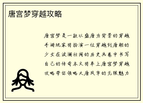 唐宫梦穿越攻略