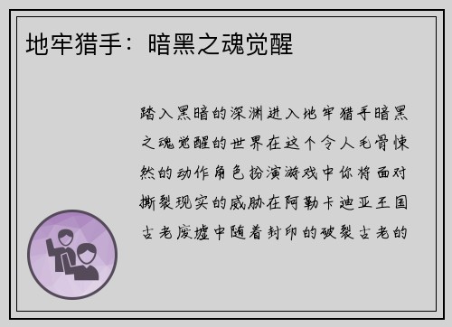 地牢猎手：暗黑之魂觉醒