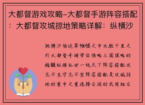 大都督游戏攻略-大都督手游阵容搭配：大都督攻城掠地策略详解：纵横沙场，运筹帷幄