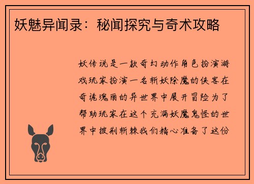 妖魅异闻录：秘闻探究与奇术攻略