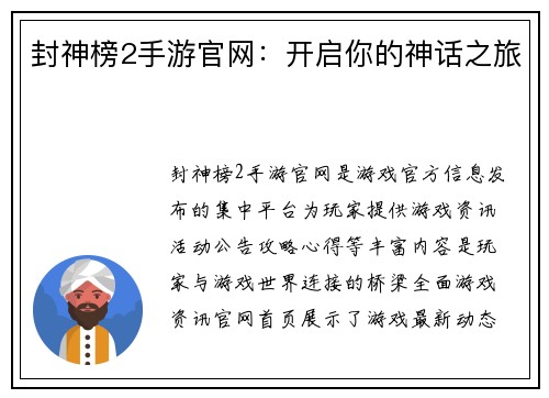 封神榜2手游官网：开启你的神话之旅