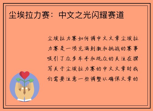 尘埃拉力赛：中文之光闪耀赛道