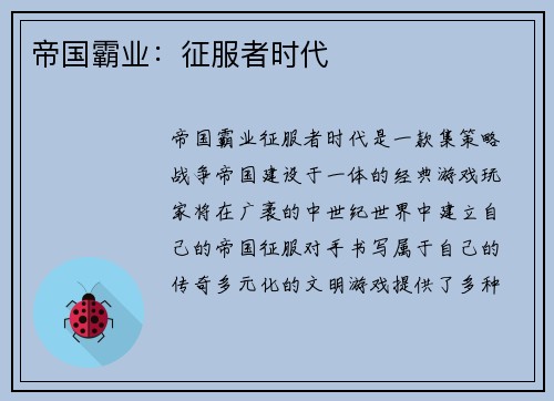 帝国霸业：征服者时代