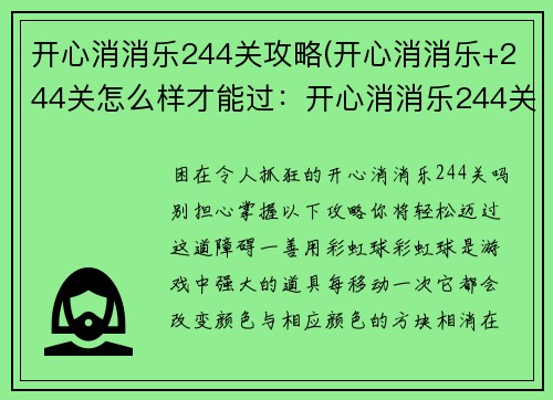开心消消乐244关攻略(开心消消乐+244关怎么样才能过：开心消消乐244关攻略：巧用彩虹球和道具)
