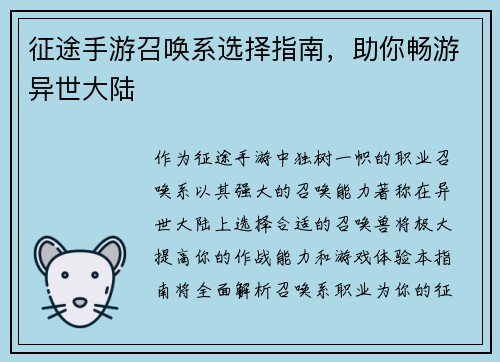 征途手游召唤系选择指南，助你畅游异世大陆