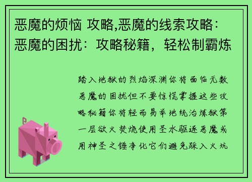 恶魔的烦恼 攻略,恶魔的线索攻略：恶魔的困扰：攻略秘籍，轻松制霸炼狱