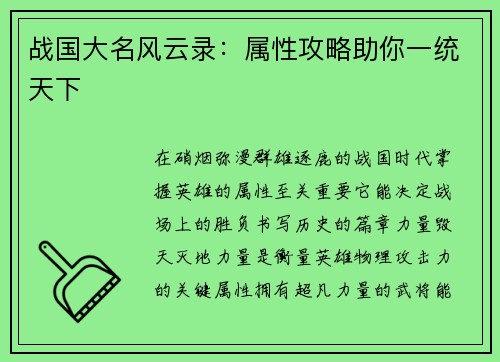 战国大名风云录：属性攻略助你一统天下