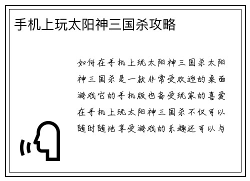 手机上玩太阳神三国杀攻略