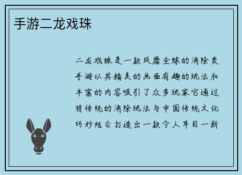 手游二龙戏珠