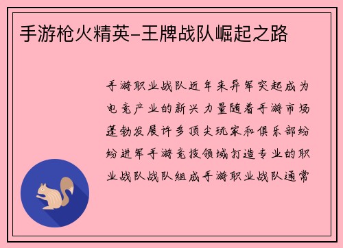 手游枪火精英-王牌战队崛起之路