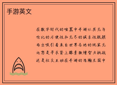 手游英文