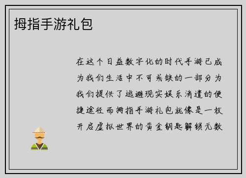 拇指手游礼包