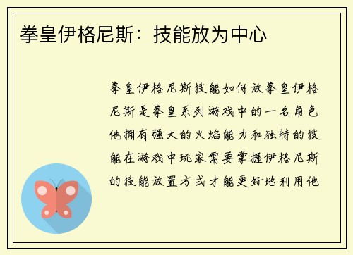 拳皇伊格尼斯：技能放为中心