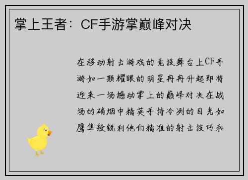掌上王者：CF手游掌巅峰对决