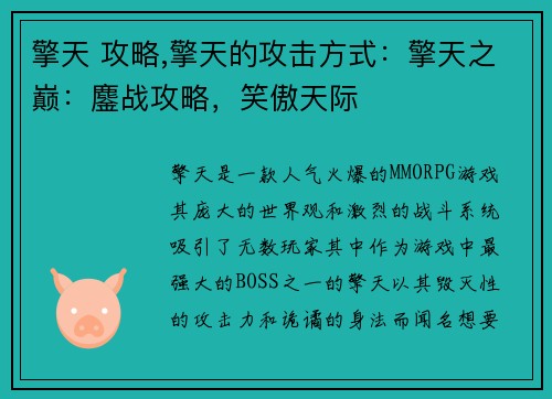 擎天 攻略,擎天的攻击方式：擎天之巅：鏖战攻略，笑傲天际