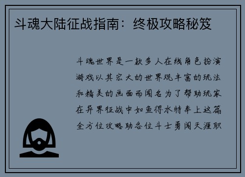 斗魂大陆征战指南：终极攻略秘笈