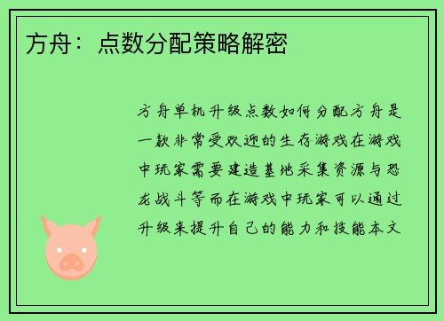 方舟：点数分配策略解密