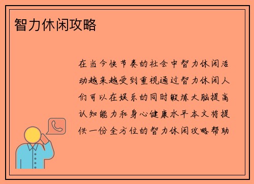 智力休闲攻略
