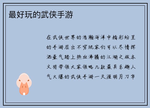 最好玩的武侠手游