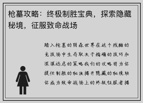 枪墓攻略：终极制胜宝典，探索隐藏秘境，征服致命战场