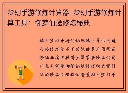 梦幻手游修炼计算器-梦幻手游修炼计算工具：御梦仙途修炼秘典