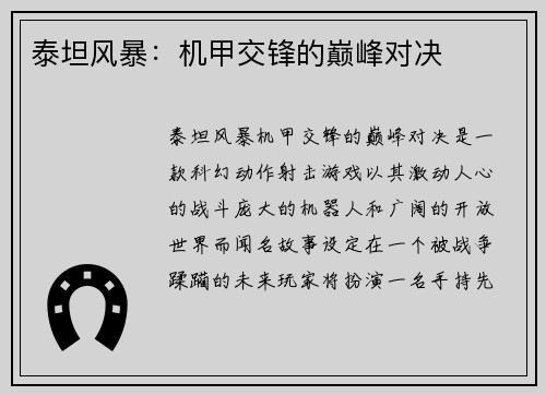 泰坦风暴：机甲交锋的巅峰对决